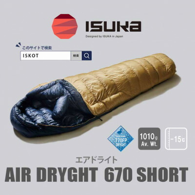 【ふるさと納税】イスカ《シュラフ寝袋》エアドライト 670 遊撃手 タン 山登りや難民キャンプ、車中泊用。【ISKOT】_寝袋 シュラフ 軽さ パウダーコンパクト 難民キャンプ 車中泊 防寒 一般受け イスカ 防災 【1621058】