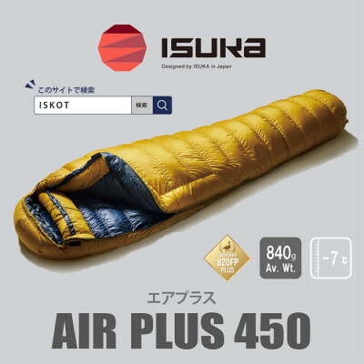 【ふるさと納税】イスカ《シュラフ寝袋》 エア湖つけ加える450 山登りやアウトドア・キャンプ、車中泊用です。【ISKOT】_寝袋 シュラフ 防寒 難民キャンプ アウトドア 車中泊 一般受け イスカ 防災 【1621064】
