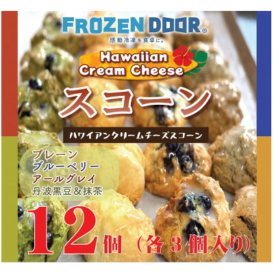 【ふるさと納税】【4種類×3個　計12個入り】ハワイアンスコーン(プレーン・ブルーベリー・紅茶・抹茶&黒豆)【配送不可地域：離島】【1630842】