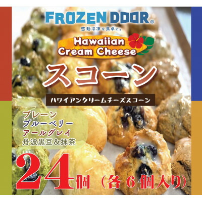 【ふるさと納税】【4種類×6個　計24個入り】ハワイアンスコーン(プレーン・ブルーベリー・紅茶・抹茶&黒豆)【配送不可地域：離島】【1630844】