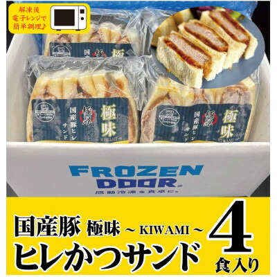 【ふるさと納税】【4食入り】極味~KIWAMI~旨味凝縮 国産豚ヒレかつサンド【配送不可地域:離島】【1640625】|大阪府富田林市