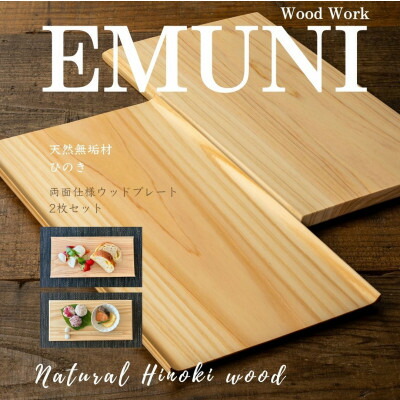 【ふるさと納税】【生まれながら木純一無雑材ヒノキ】今めかしいで愛くるしい夕ご飯・喫茶店一皿 木製食器2枚書き割り 【1647577】
