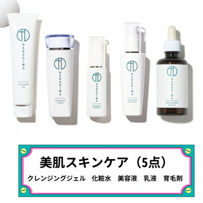 【ふるさと納税】はだぎわ《スキンケア 5点セット》美容液・クレンジングジェル・化粧水・乳液・育毛剤 エイジングケアに【1651211】