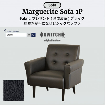 【ふるさと納税】Marguerite Sofa 1人掛け (マーガレットソファ) プレザント　ブラック【SWOF】【1672708】