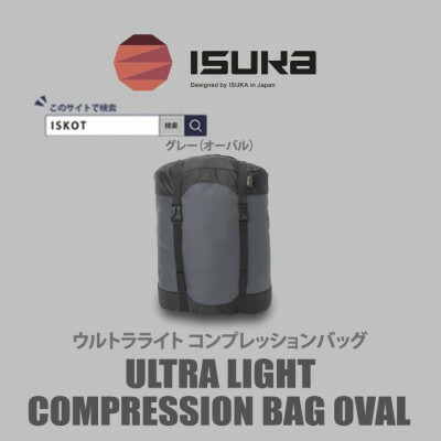 【ふるさと納税】イスカ《締め付ける袋》ウルトラともし火 コンプレッションバッグ オーバル 山登りや難民キャンプ用【ISKOT】【1686394】