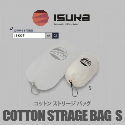 【ふるさと納税】イスカ《寝袋収納袋》コットン ストリージバッグ S　登山やキャンプ用【ISKOT】【1686401】