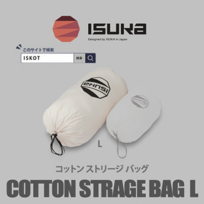 【ふるさと納税】イスカ《寝袋収納袋》コットン ストリージバッグ L　登山やキャンプ用【ISKOT】【1686406】