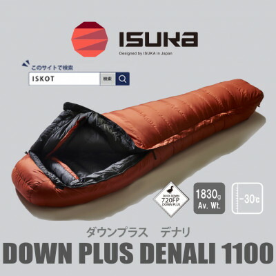 【ふるさと納税】イスカ《シュラフ寝袋》デナリ 1100 ブリック 山登りや難民キャンプ、車中泊用です。【ISKOT】【1690574】