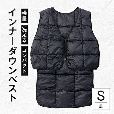 【ふるさと納税】《黒S大いさ》インナーダウンベスト 寒さを持ちこたえるしない好いたらしいコンパクトウエアー【1693728】