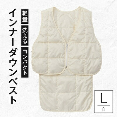 【ふるさと納税】《白L大いさ》インナーダウンベスト 寒さを持ちこたえるしない好いたらしいコンパクトウエアー【1693743】