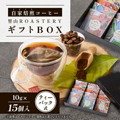 【ふるさと納税】【15個】ディップスタイルコーヒーバック 里山ROASTERYギフトBOX ティーバック式【1695771】|大阪府富田林市