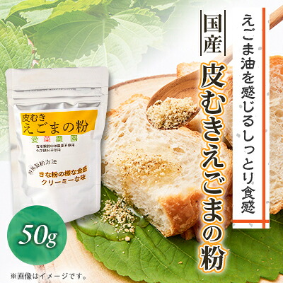 【ふるさと納税】≪50g×1≫国産皮むきえごまの粉 アルミパックチャック(ジッパー)付き 大阪産(もん)認定品【1696375】