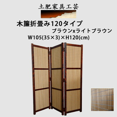 【ふるさと納税】土肥調度品芸術の衝立 木簾折畳み120手合い 赤銅色x点火装置赤銅色 中仕切り折畳みのパーテーション【1707767】