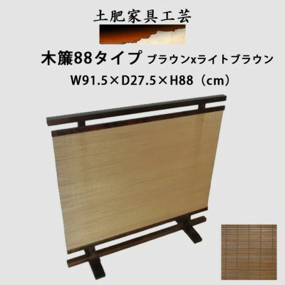 【ふるさと納税】土肥調度品芸術の衝立木簾88手合い赤銅色x点火装置赤銅色 生まれながら木純一無雑材の室内装飾調度品パーテーション【1707769】