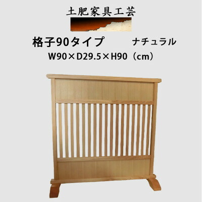 【ふるさと納税】土肥家具工芸の衝立 格子90タイプ ナチュラル 天然木 無垢材のインテリア家具【1707903】|大阪府富田林市