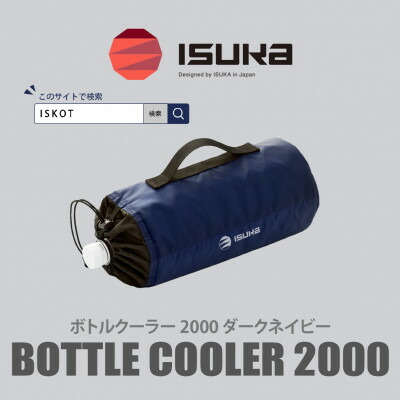 【ふるさと納税】イスカ《瓶空調設備》瓶空調設備2000 ダークネイビー 山登りや難民キャンプ用【ISKOT】【1739489】