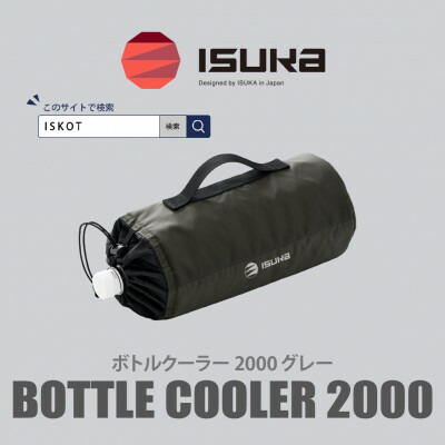 【ふるさと納税】イスカ《瓶空調設備》瓶空調設備2000 薄墨色 山登りや難民キャンプ用。【ISKOT】【1739491】