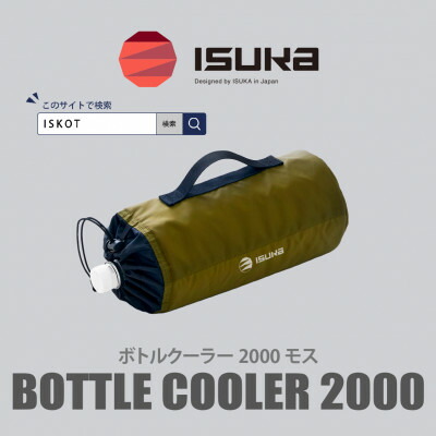 【ふるさと納税】イスカ《瓶空調設備》瓶空調設備2000 モス 山登りや難民キャンプ用。【ISKOT】【1739495】