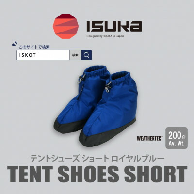 【ふるさと納税】イスカ《幕屋シューズ》幕屋シューズ 遊撃手 ロイヤル青碧 山登りや難民キャンプ用。【ISKOT】【1739553】