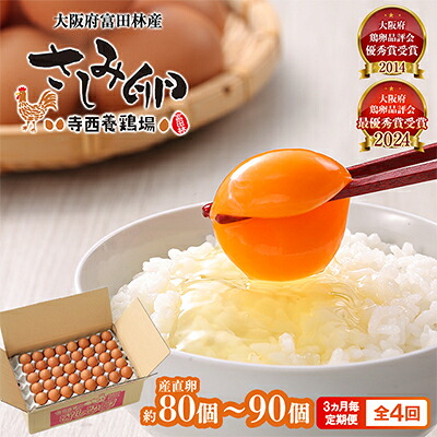 【ふるさと納税】【3ヵ月毎定期便】大阪府富田林産　さしみ卵80個～90個(季節により個数・サイズが変動します)全4回【4080976】