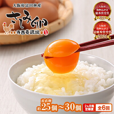 【ふるさと納税】【2ヵ月毎定期便】大阪府富田林産　さしみ卵25個～30個(季節により個数・サイズが変動します)全6回【4080980】