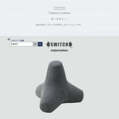 【ふるさと納税】T-block Cushion (T立ちはだかる座布団) 暗然たる薄墨色【SWOF】【1392884】