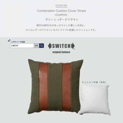 【ふるさと納税】Combination Cushion Stripe 緑であること×うす暗い赤銅色【SWOF】【1426400】