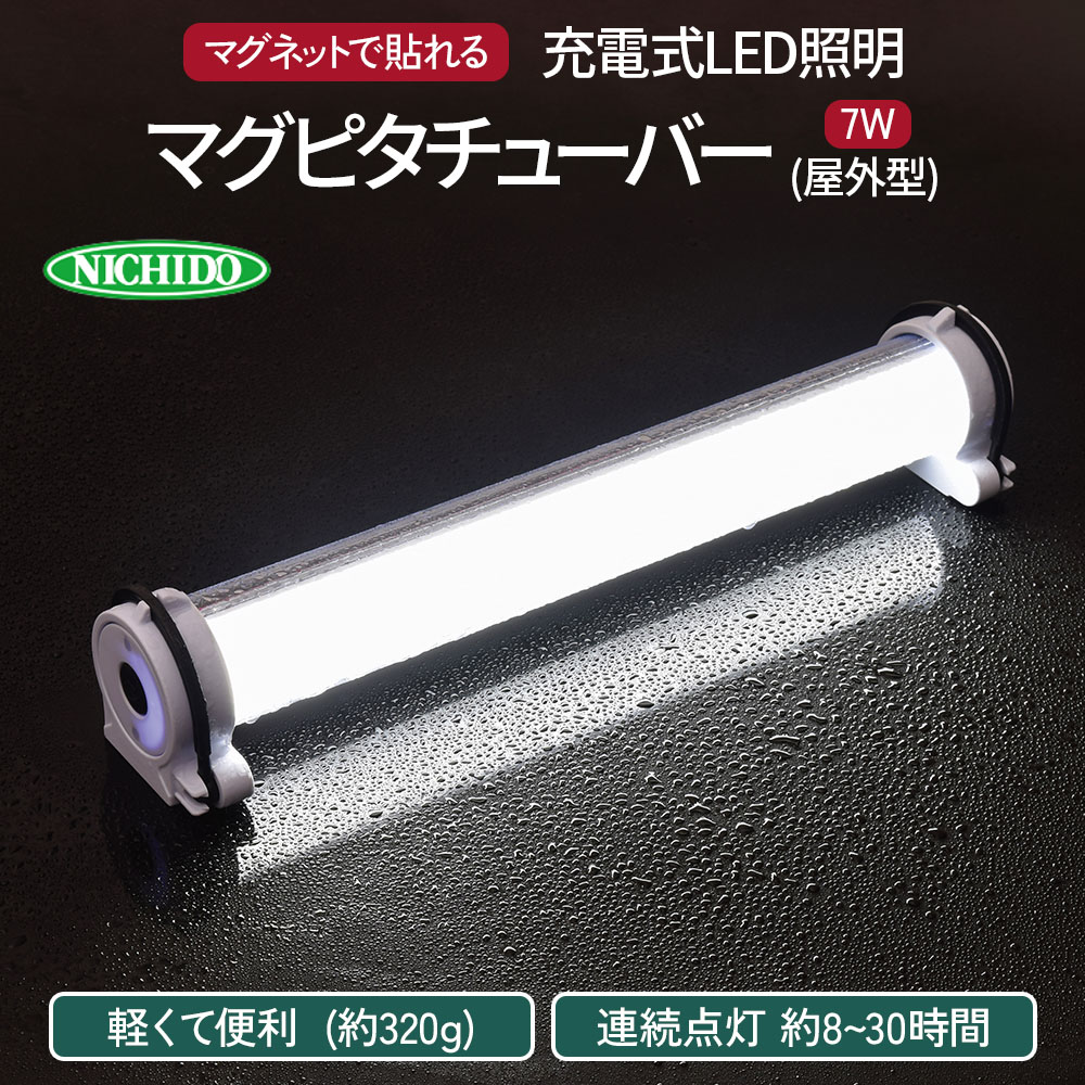 楽天市場】○[即納在庫有り] LMTW-7CH 日動工業 NICHIDO LED マグピタ