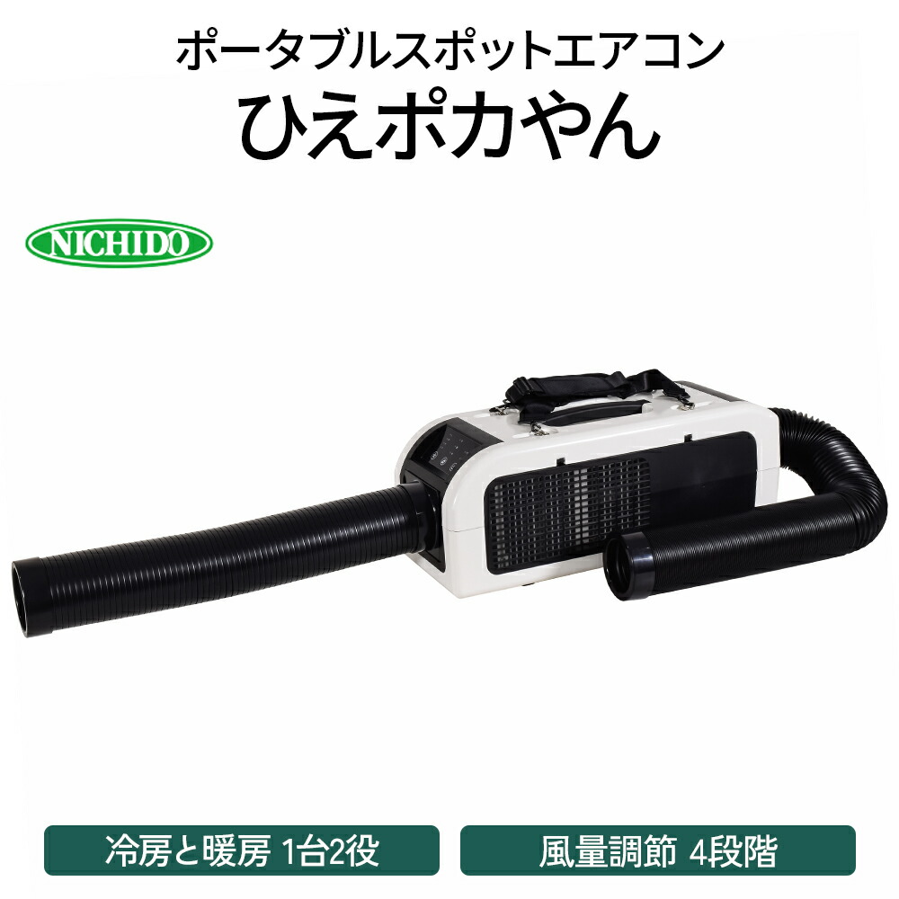 新品　ポータブルスポットエアコン「ひえポカやん」SPA-04 楽天市場】☆日動工業 SPA-04 ひえポカやん ポータブルスポット