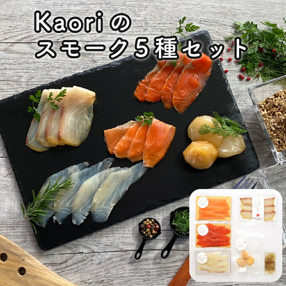 【ふるさと納税】Kaoriのスモーク5種セット【Kaori-熏】燻製マイスターの技と味 海鮮おつまみ｜株式会社ヒラオ サーモン 紅鮭 かんぱち 真鯛 帆立 海鮮 詰合せ 食べ比べ おつまみ おかず 小分け くんせい 燻製 [0471]｜大阪府寝屋川市