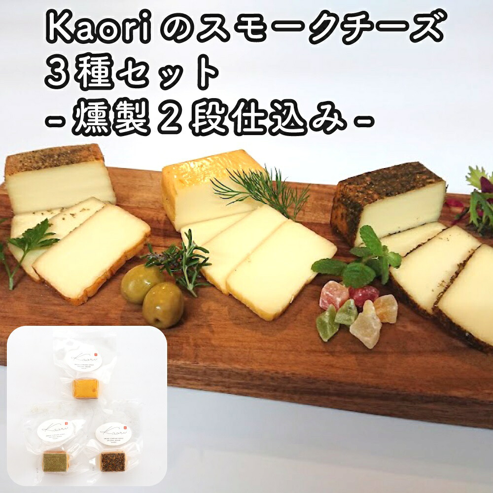 【ふるさと納税】Kaoriのスモークチーズ3種セット -燻製2段仕込み-【kaori-熏】燻製マイスターの技と味 おつまみ｜株式会社ヒラオ 燻製チーズ スモークチーズ 詰合せ 食べ比べ つまみ おかず 小分け くんせい 燻製 ギフト 贈答 贈り物 プレゼント [0481]