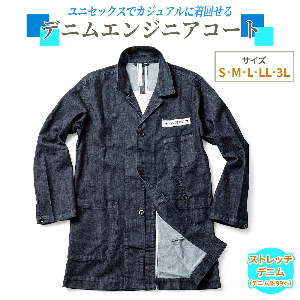 【ふるさと納税】デニムエンジニアコート（Sから3Lサイズ）｜受注生産 男女兼用 デニムジャケット ロングコート デニム コート 上着 秋物 冬物 ファッション [0322-0326]｜大阪府寝屋川市 43,550円