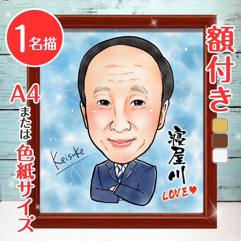 【ふるさと納税】[額付き] 似顔絵 1名分 [似顔絵検定1級似顔絵師「ようこり」] Mサイズ(A4)または色紙サイズ｜プレゼント 誕生日 記念日 ギフト [0585]｜大阪府寝屋川市