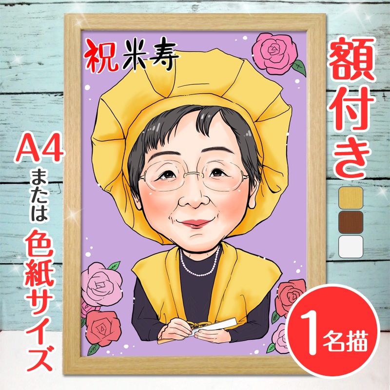【ふるさと納税】[額付き] 似顔絵 1名分 [人気似顔絵師「ももっぴ」] Mサイズ(A4) または色紙サイズ｜プレゼント 誕生日 記念日 ギフト [0594]｜大阪府寝屋川市