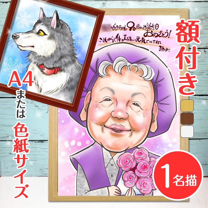 【ふるさと納税】[額付き] 似顔絵 1名分 [似顔絵検定1級似顔絵師「みーちゃん」] Mサイズ(A4) または色紙サイズ｜プレゼント 誕生日 記念日 ギフト [0600]｜大阪府寝屋川市