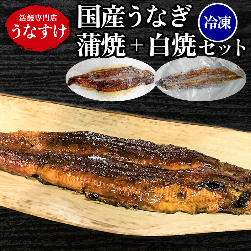 【ふるさと納税】[冷凍] 国産うなぎ蒲焼＋白焼きセット [0918] キャンプ 暑さ対策｜大阪府寝屋川市