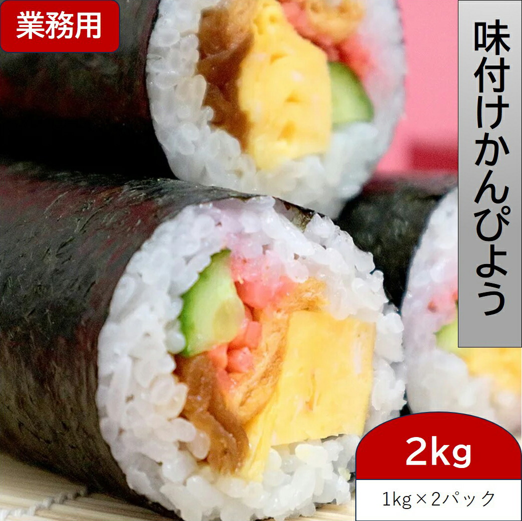 【ふるさと納税】味付かんぴょう 1kg×2パック (2kg) 巻寿司にもピッタリの約18cm [0951]
