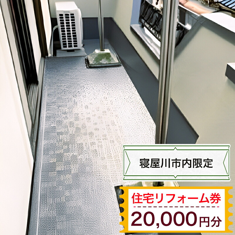 【ふるさと納税】【寝屋川市内限定】住宅リフォーム券2万円分｜リフォーム 工事 電気工事 補修 窓工事 水道工事 防犯工事 窓工事 チケット サービス券 [1059]｜大阪府寝屋川市