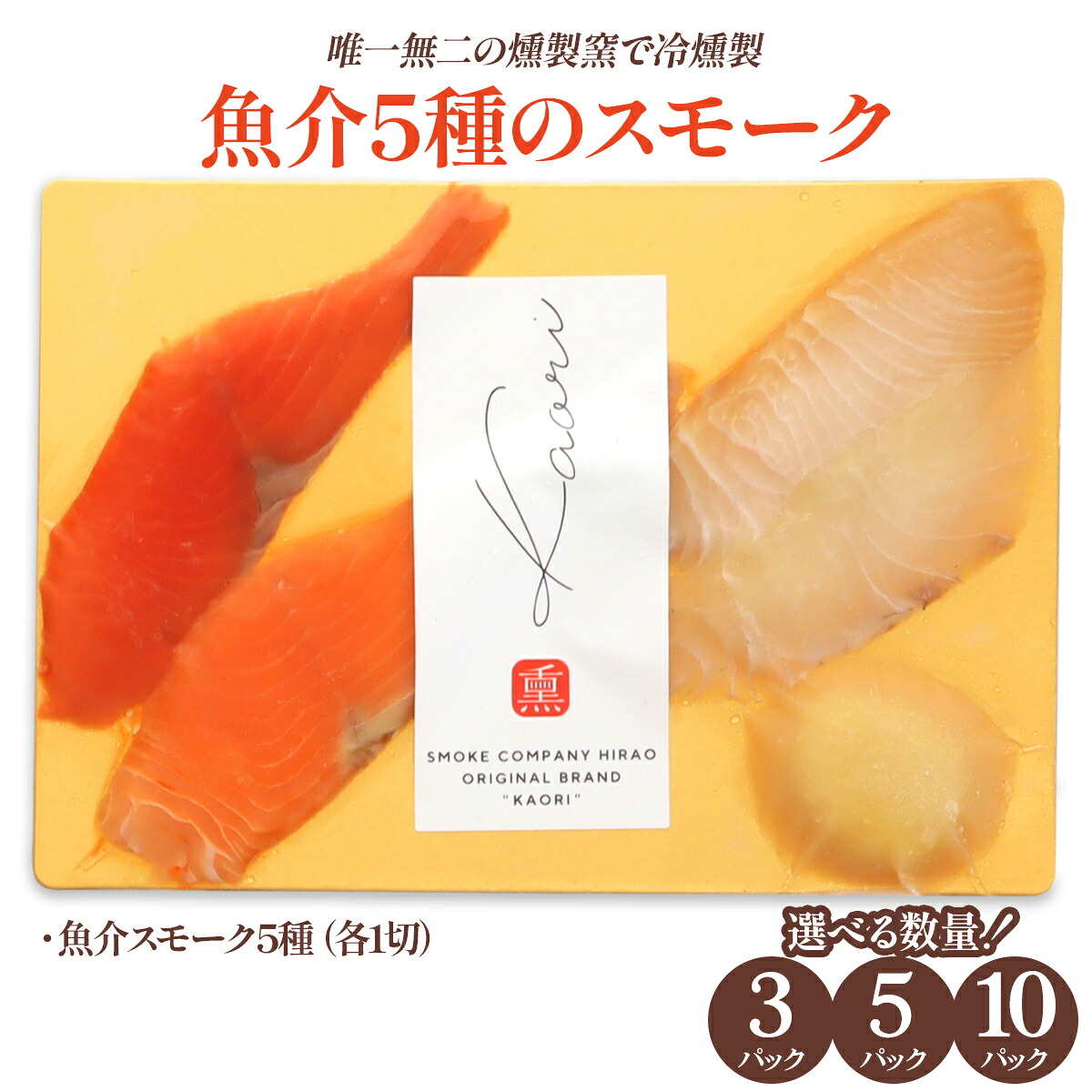 【ふるさと納税】《魚介5種のスモーク》(選べる容量3タイプ) 唯一無二の燻製窯で冷燻製／ソロ呑みおつまみにぴったり｜株式会社ヒラオ 燻製 スモーク おつまみ ソロ呑み ソロ飲み 家飲み [1147-1150]｜大阪府寝屋川市