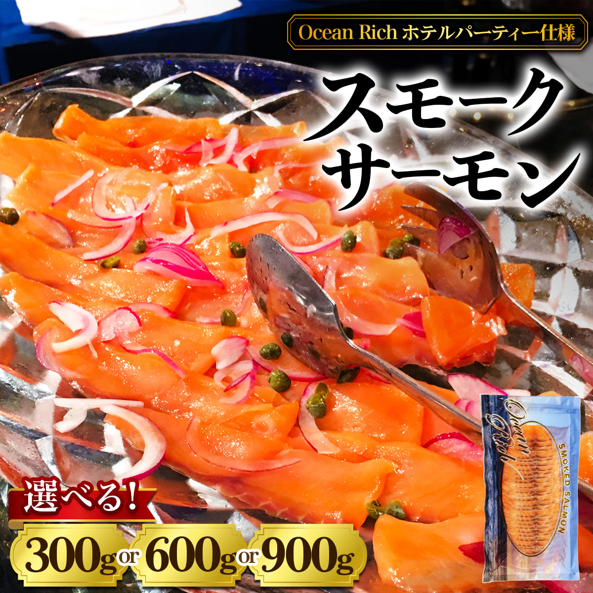 【ふるさと納税】《スモークサーモン》(選べる容量3タイプ)《Ocean Rich》ホテルパーティー仕様｜株式会社ヒラオ 燻製 スモーク サーモン 鮭 [1155-1158] | 魚 おつまみ スライス オードブル サケ 冷凍 海鮮 送料無料 魚介｜大阪府寝屋川市