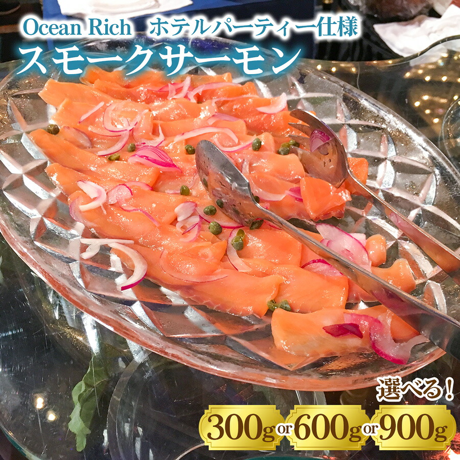 【ふるさと納税】《スモークサーモン》(選べる容量3タイプ)《Ocean Rich》ホテルパーティー仕様｜株式会社ヒラオ 燻製 スモーク サーモン 鮭 [1155-1158]