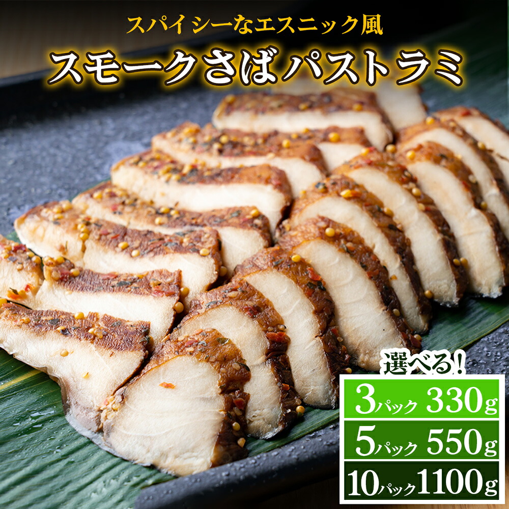 【ふるさと納税】《スモークさばパストラミ》(選べる容量3タイプ) スパイシーなエスニック風｜株式会社ヒラオ スモーク 燻製 さば [1160-1163]｜大阪府寝屋川市