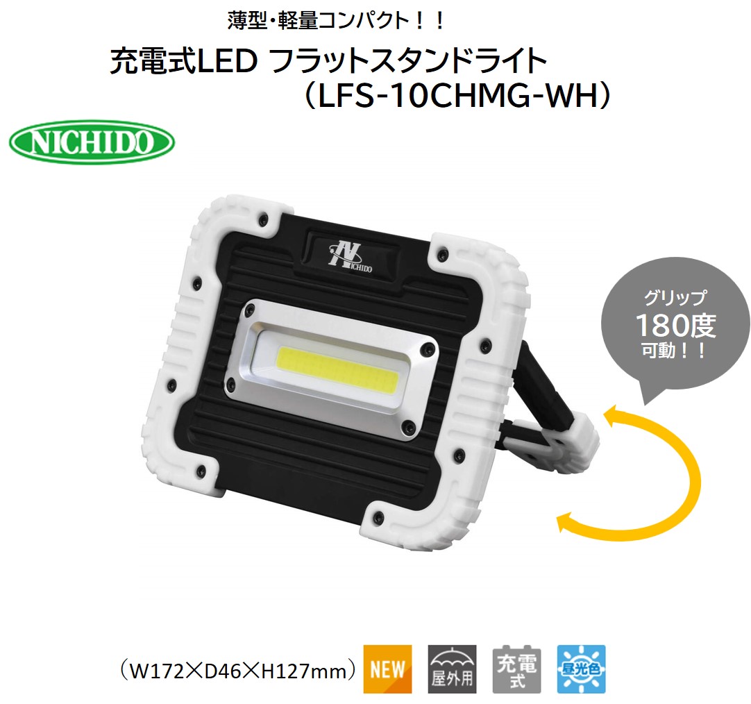 【ふるさと納税】充電式LED フラットスタンドライト 10W (マグネット付)｜充電式 LED照明 マグネット型 スマホ充電 防災対策 災害 停電 薄型 軽量 コンパクト 車内作業 作業灯 屋外 ポータブル 持ち運び コードレス [1213]｜大阪府寝屋川市