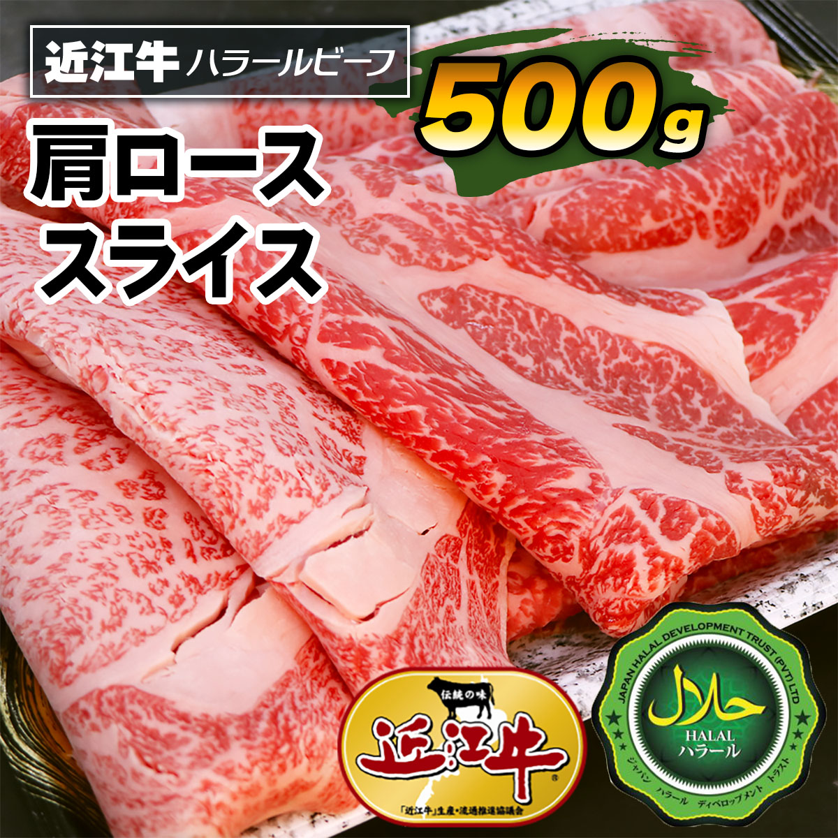 【ふるさと納税】近江牛肩ローススライス500g ハラルビーフ｜近江牛 ハラルビーフ 牛肉 肩ロース ロース スライス 肉 にく ギフト 贈答 結婚祝 結婚 出産祝 出産祝い 新築祝 お返し お見舞い キャンプ BBQ [1277]｜大阪府寝屋川市