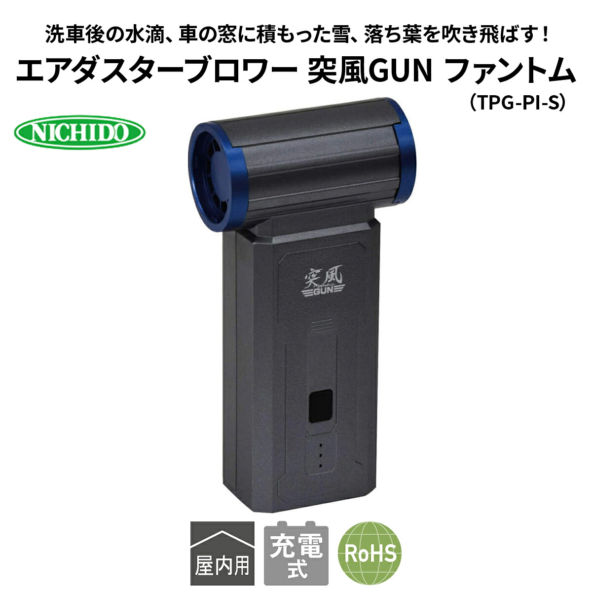 【ふるさと納税】エアダスターブロワー 突風GUN ファントム(TPG-PI-S)｜NICHIDO 日動工業 エアー ブロアー ダスター 風 掃除 充電式 [1289]｜大阪府寝屋川市