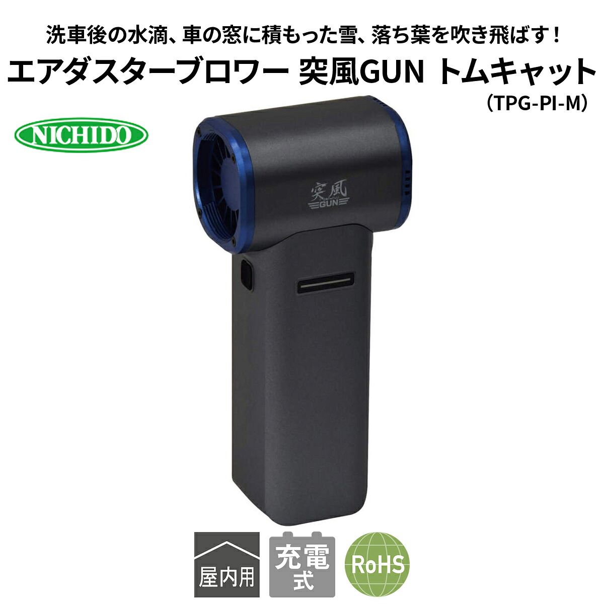 【ふるさと納税】エアダスターブロワー 突風GUN トムキャット(TPG-PI-M)｜NICHIDO 日動工業 エアー ブロアー ダスター 風 掃除 充電式 [1290]｜大阪府寝屋川市