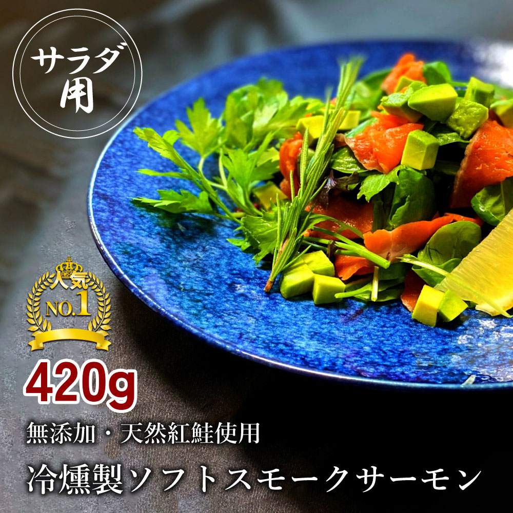 【ふるさと納税】無添加スモークサーモン サラダ用 おつまみ しっとり冷燻製 70g&times;6pc｜株式会社ヒラオ スモークサーモン 小分け パック くんせい 大阪府寝屋川市 送料無料 サーモン 鮭 さけ しゃけ 海鮮 ギフト [0281]｜大阪府寝屋川市
