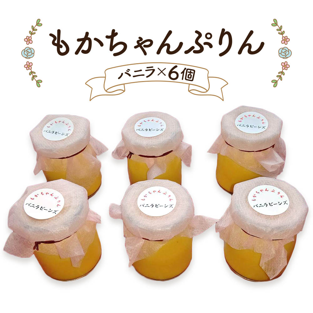 【ふるさと納税】熟練フレンチシェフが本気で作った昔ながらのしっかりとした硬さと味わいの「もかちゃんぷりん」人気の6個セット｜プリン レトロ スイーツ デザート 洋菓子 贈答用 贈り物 ギフト プチギフト プレゼント 手土産 個包装 おすそ分け おやつ [0095]｜大阪府寝屋川市