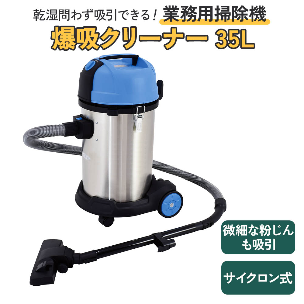 爆吸クリーナー35L 0257 セール商品