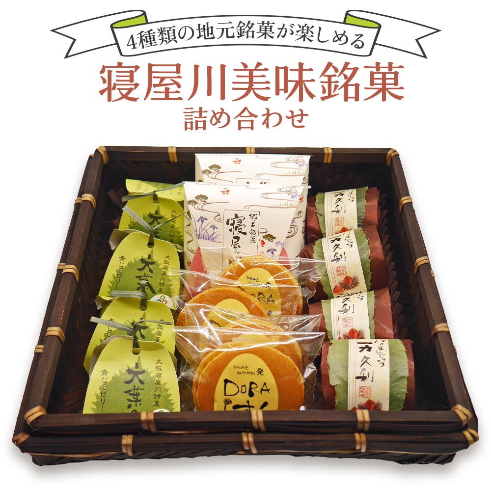 【ふるさと納税】寝屋川美味銘菓詰め合わせ (焼菓子 ゼリー ラスク 和菓子 洋菓子)｜4点セット 寝屋川銘菓 数量限定 ラスク どら焼き ゼリー 個包装 スイーツ お菓子 デザート ギフト 贈答 [0028]｜大阪府寝屋川市